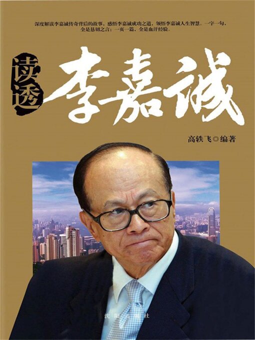 Title details for 读透李嘉诚 by 高轶飞 - Available